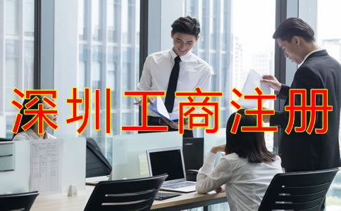 深圳個體工商注冊流程有什么？