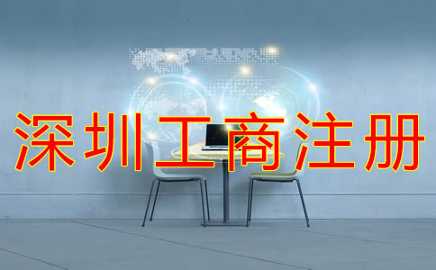 深圳個體工商注冊流程