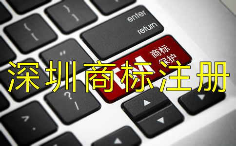 辦理深圳商標注冊的流程都有哪些？