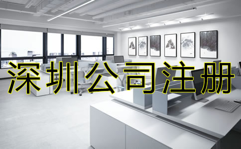注冊(cè)深圳公司的注意事項(xiàng)