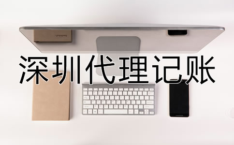 深圳代理記賬公司都做什么？