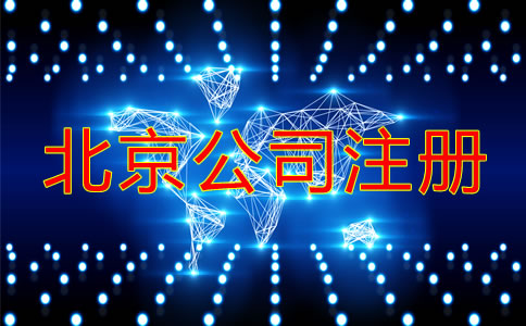 選擇深圳代辦公司注冊機(jī)構(gòu)有什么優(yōu)勢？