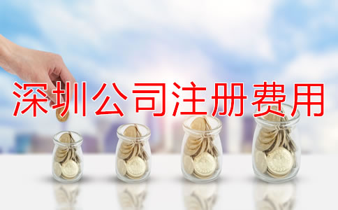 深圳公司注冊(cè)費(fèi)用大概多少？