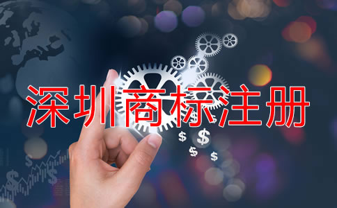 在深圳注冊(cè)商標(biāo)的流程是什么？
