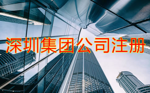 深圳集團(tuán)公司注冊條件是什么？