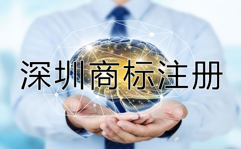 如何進行深圳商標注冊？