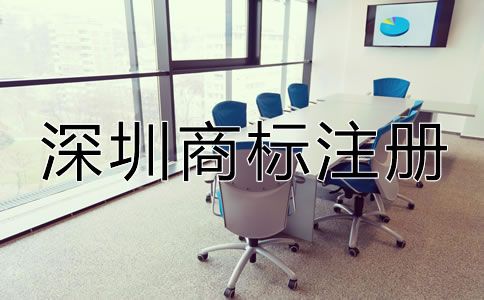 如何注冊深圳商標？