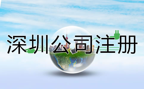 深圳如何注冊(cè)公司流程是什么？