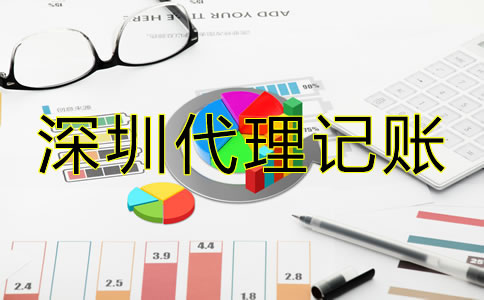 深圳會(huì)計(jì)公司代理記賬怎樣收費(fèi)？
