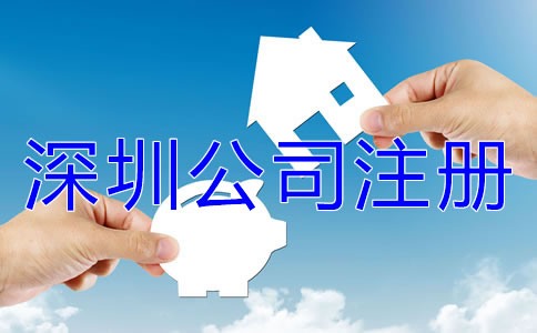 注冊深圳公司名字核名要求是什么？