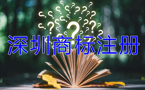 深圳商標(biāo)注冊流程及費用有哪些？