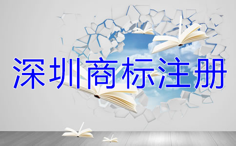 深圳商標(biāo)注冊流程及費用