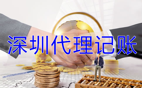 如何了解深圳代理記賬公司的收費(fèi)標(biāo)準(zhǔn)？