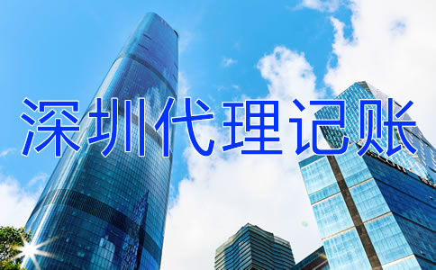 如何選擇深圳代理記賬公司？