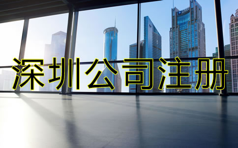 沒有地址怎么辦理深圳公司注冊？