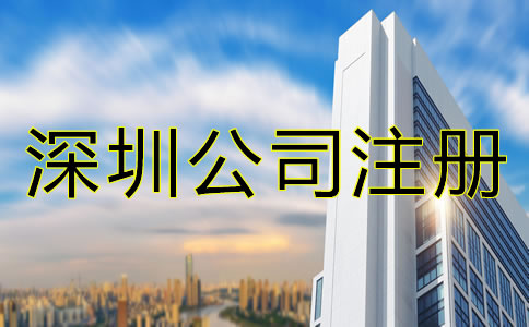 怎么辦理深圳公司注冊？