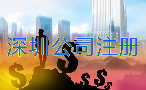 深圳公司注冊需要多少錢？