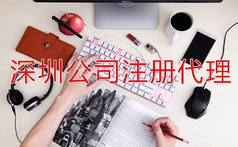 深圳公司注冊代理可提供哪些服務(wù)？