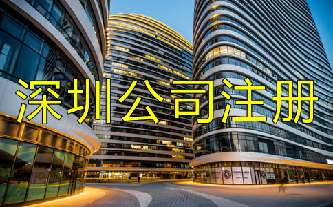 深圳公司注冊條件及要求都有哪些？