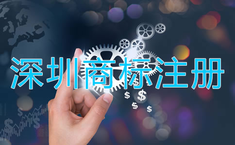 深圳商標(biāo)注冊(cè)代辦公司