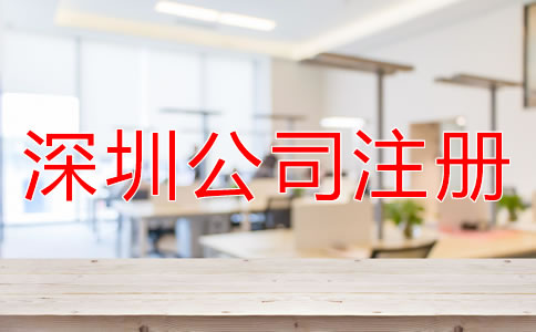 注冊深圳子公司和分公司的區(qū)別是什么？