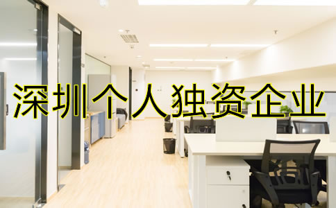 深圳個人獨資企業(yè)注冊如何進行？