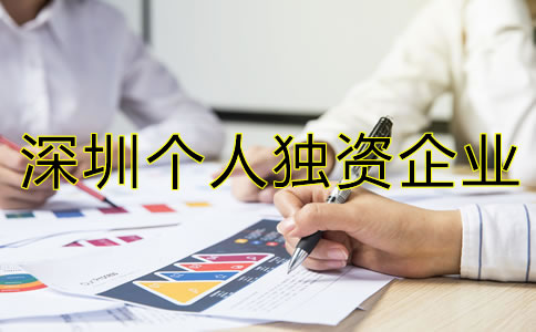 深圳個人獨資企業(yè)注冊