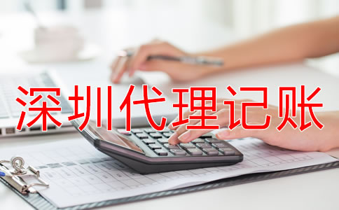 如何選擇專業(yè)深圳代理記賬公司？