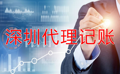 深圳代理記賬注意事項(xiàng)有哪些？