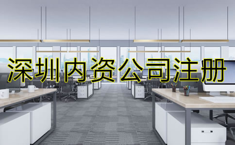 深圳內(nèi)資公司注冊流程及費用有哪些？