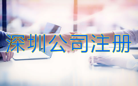 深圳有限責(zé)任公司注冊(cè)條件有哪些？