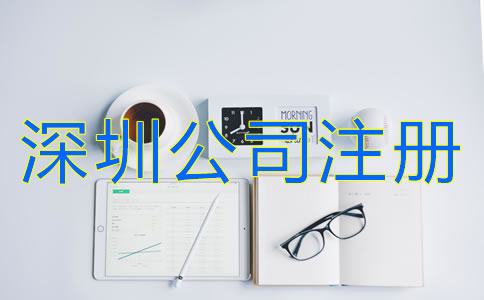 深圳有限責(zé)任公司注冊(cè)條件