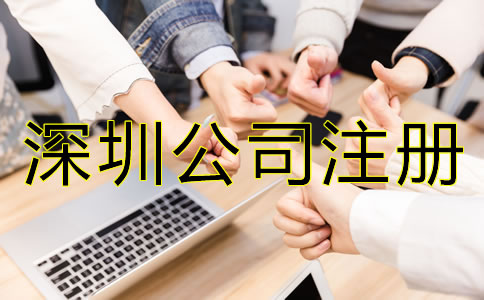 深圳公司注冊(cè)費(fèi)用及注意事項(xiàng)有哪些？
