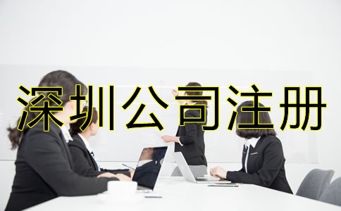 深圳公司注冊(cè)費(fèi)用及注意事項(xiàng)
