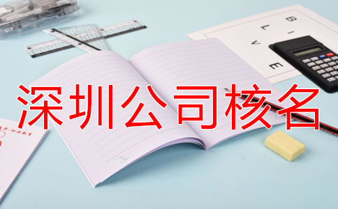 辦理深圳公司核名需要準備哪些材料？