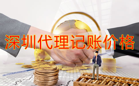 深圳代理記賬公司價(jià)錢規(guī)范是怎樣的？