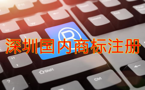 深圳國(guó)內(nèi)商標(biāo)注冊(cè)費(fèi)用要多少？