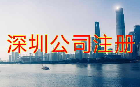 深圳龍華新區(qū)公司注冊(cè)代辦哪家好？