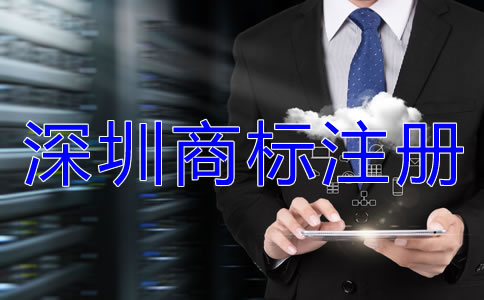 深圳商標(biāo)注冊(cè)相關(guān)注意事項(xiàng)