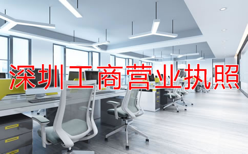 如何辦理深圳工商營業(yè)執(zhí)照？