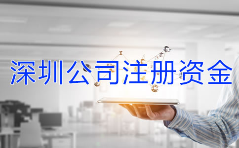 深圳公司注冊(cè)資金
