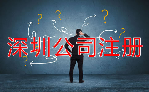 深圳公司注冊方式有哪些？