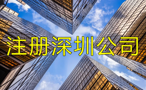 注冊深圳公司用虛擬地址要注意什么？