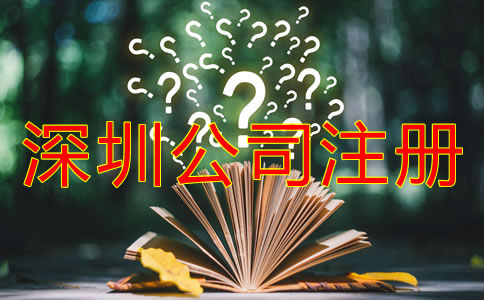 在深圳公司注冊(cè)成功后還要做什么？