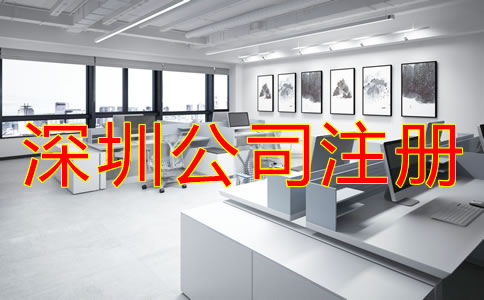 在深圳公司注冊(cè)