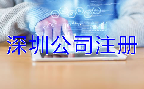 深圳公司注冊(cè)誤區(qū)有哪些？