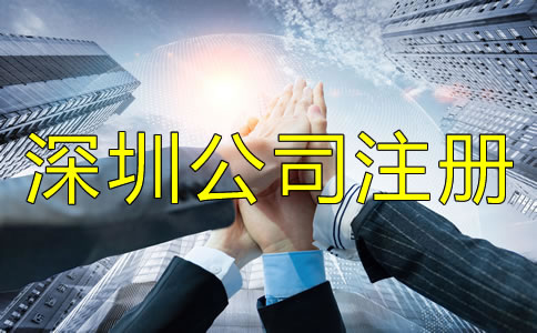 深圳公司注冊地址相關(guān)要求有哪些？