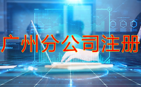 深圳分公司注冊(cè)流程及材料有哪些？