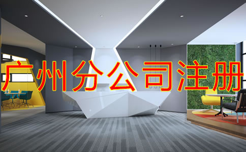 深圳分公司注冊(cè)流程及材料