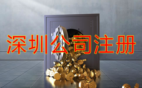 注冊深圳公司后要花費哪些費用？